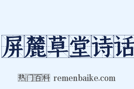 屏麓草堂诗话是什么意思的图片